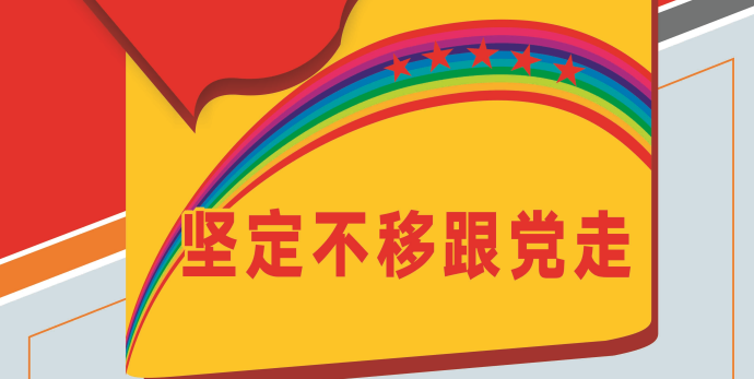 堅定不移跟黨走