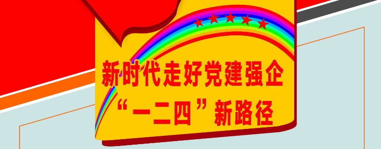 新時代走好常建強企“一二四”新路徑