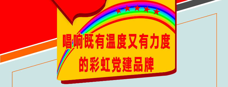 唱響既有溫度又有力度的彩虹黨建品牌