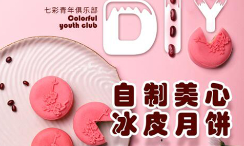 七彩青年俱樂部之自制美心冰皮月餅