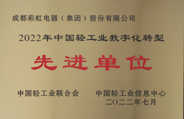 熱烈祝賀成都彩虹集團榮獲2022年中國輕工業(yè)數(shù)字化轉(zhuǎn)型先進單位
