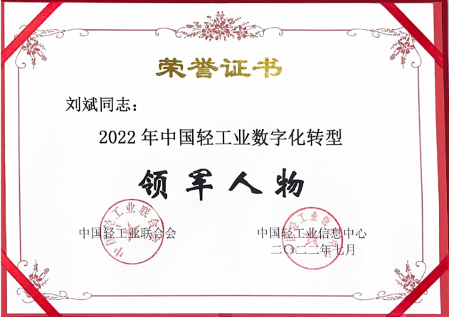 熱烈祝賀劉斌同志榮獲2022年中國(guó)輕工業(yè)數(shù)字化轉(zhuǎn)型領(lǐng)軍人物
