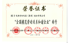 A79--2011年8月——全國模范勞動關(guān)系和諧企業(yè)