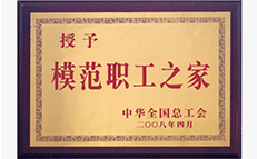 A37-2008年榮獲全國模范職工之家