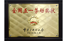 A163-1-2016全國五一勞動獎狀副本