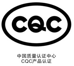 CQC產(chǎn)品認證