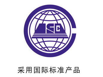 國際標(biāo)準產(chǎn)品
