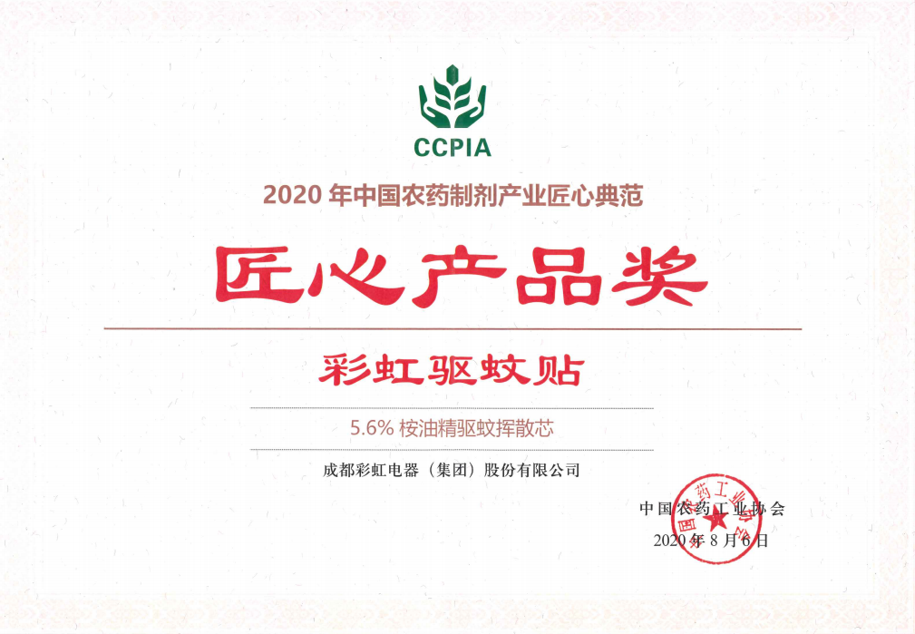 彩虹驅(qū)蚊貼獲匠心產(chǎn)品獎2020.08.06