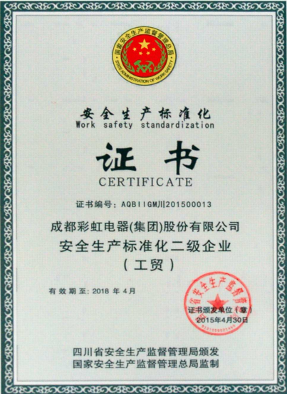 安全生產(chǎn)標(biāo)準化二級企業(yè)2015.4.11