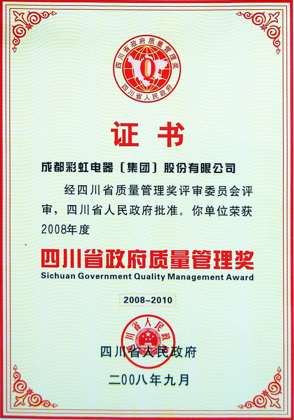 政府質(zhì)量管理獎2008