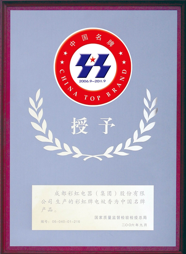 中國名牌產(chǎn)品（電蚊香）2006.09