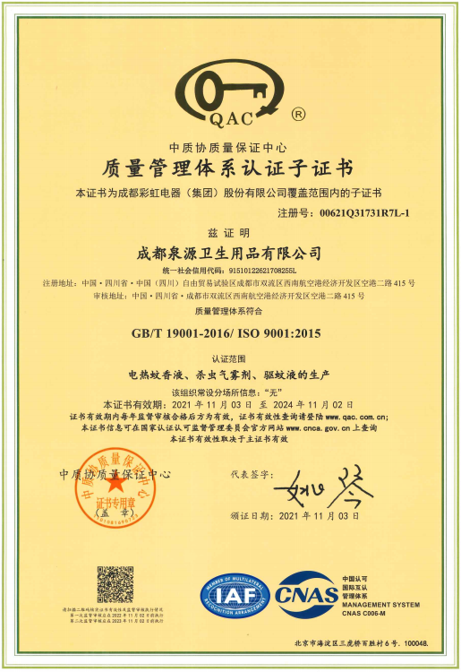 質(zhì)量管理體系認證子證書2021.11.03