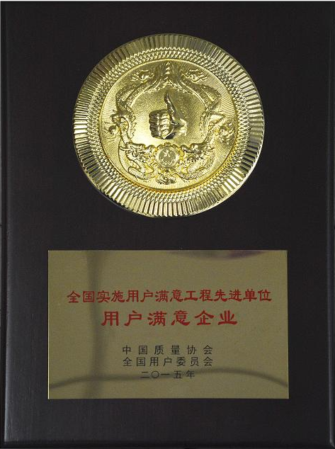 全國實施用戶滿意工程先進單位用戶滿意企業(yè)2015