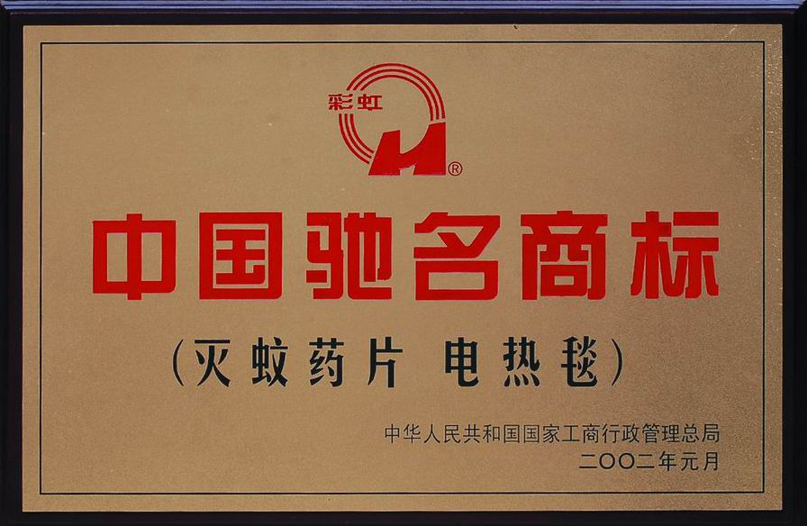 中國馳名商標(biāo) 2002.01