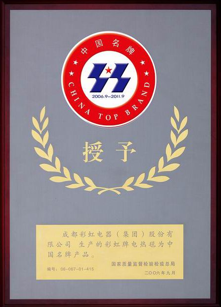 中國名牌產(chǎn)品（電熱毯）2006.09