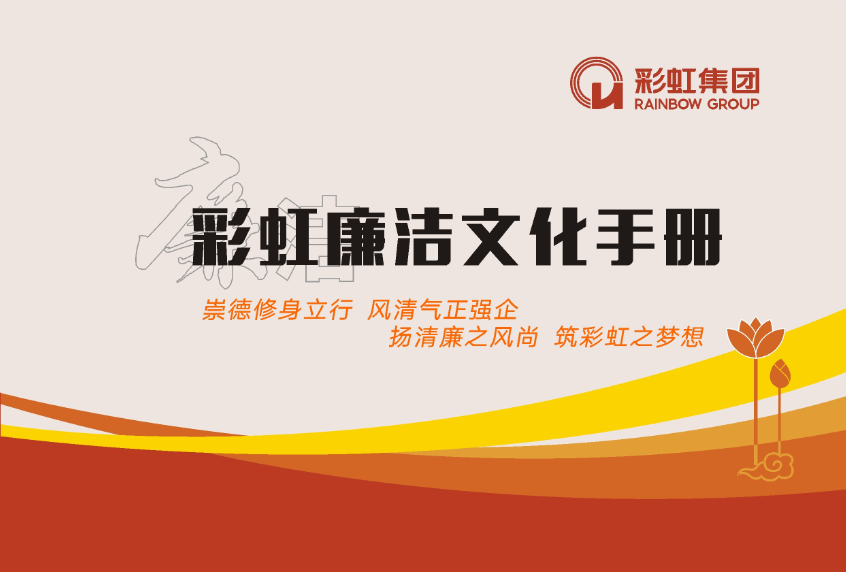 彩虹廉潔文化手冊