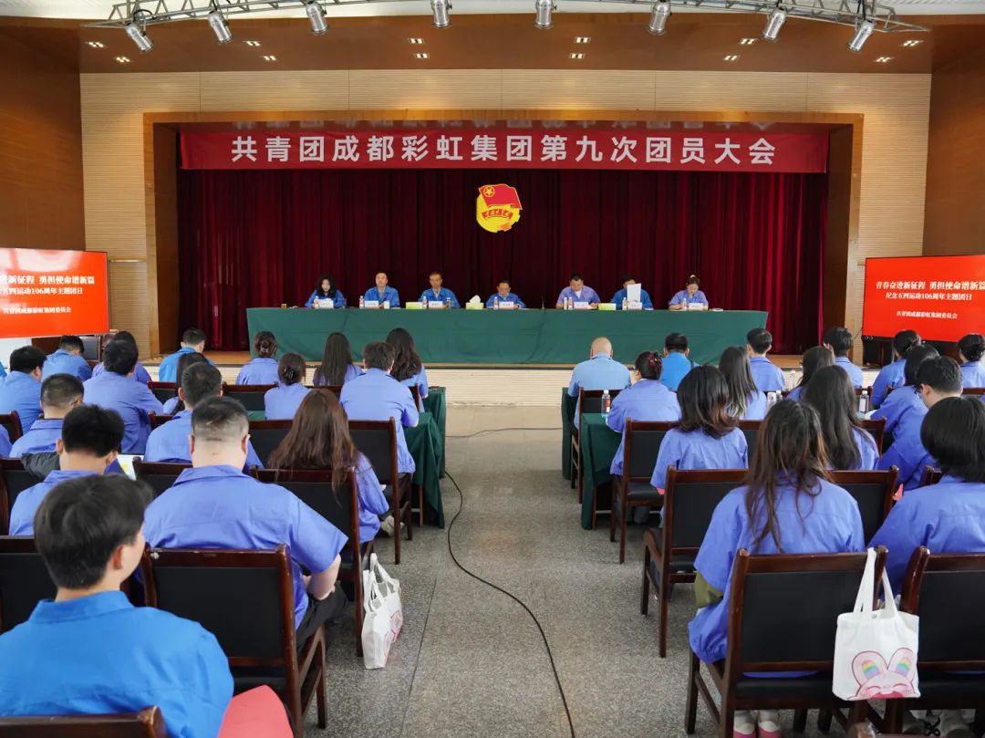 共青團成都彩虹集團團員大會順利召開