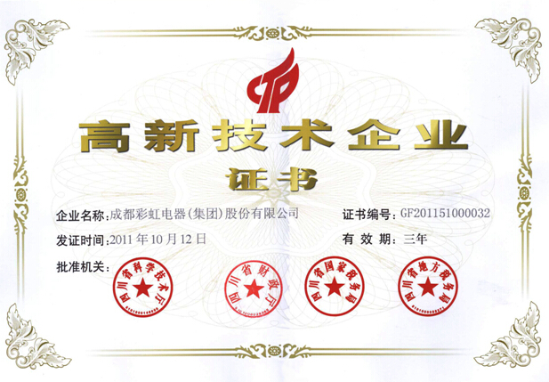 彩虹集團(tuán)高新技術(shù)企業(yè)證書