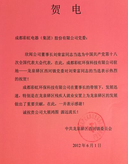 賀彩虹集團(tuán)董事長劉榮富當(dāng)選“十八大”代表