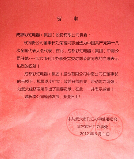 賀彩虹集團(tuán)董事長劉榮富當(dāng)選“十八大”代表