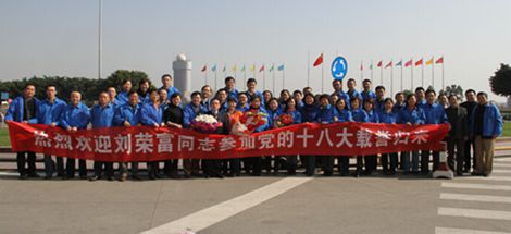 熱烈歡迎十八大黨代表劉榮富董事長載譽(yù)歸來