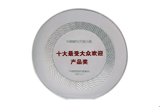 十大受歡迎產(chǎn)品獎(jiǎng)