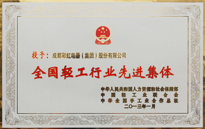 彩虹集團(tuán)被評(píng)為輕工行業(yè)先進(jìn)集體