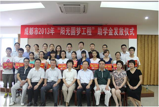 成都市2013年“陽光圓夢(mèng)工程”助學(xué)金發(fā)放儀式隆重舉行