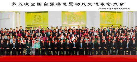 黨和國家領(lǐng)導(dǎo)人接見第五次全國自強(qiáng)模范暨助殘疾先進(jìn)代表