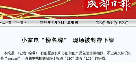 小家電“傍名牌” 現(xiàn)場被封存下架