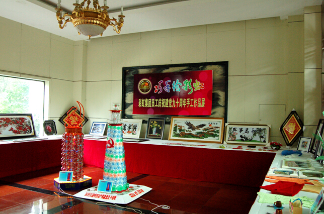 彩虹集團(tuán)員工手工作品展