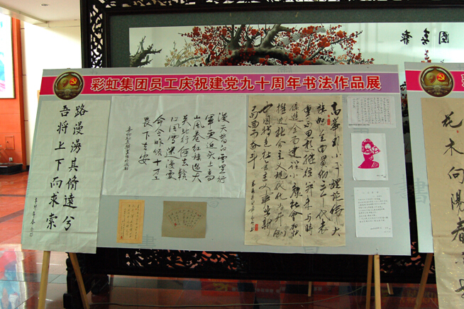 彩虹集團(tuán)員工書(shū)法展