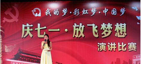成都彩虹集團舉行“慶七一、放飛夢想”演講比賽