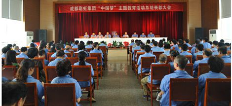 成都彩虹集團召開“中國夢”主題教育活動總結表彰大會