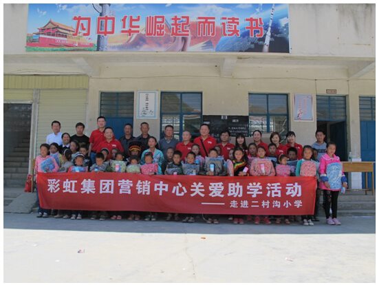彩虹集團(tuán)營(yíng)銷中心與二溝村大合影