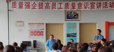 公司開(kāi)展提高員工質(zhì)量意識(shí)的宣講活