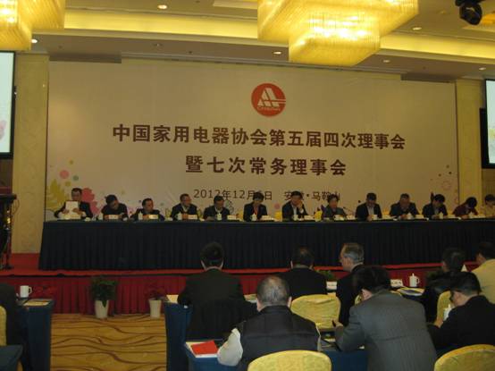 家電協(xié)會第五屆四次理事會