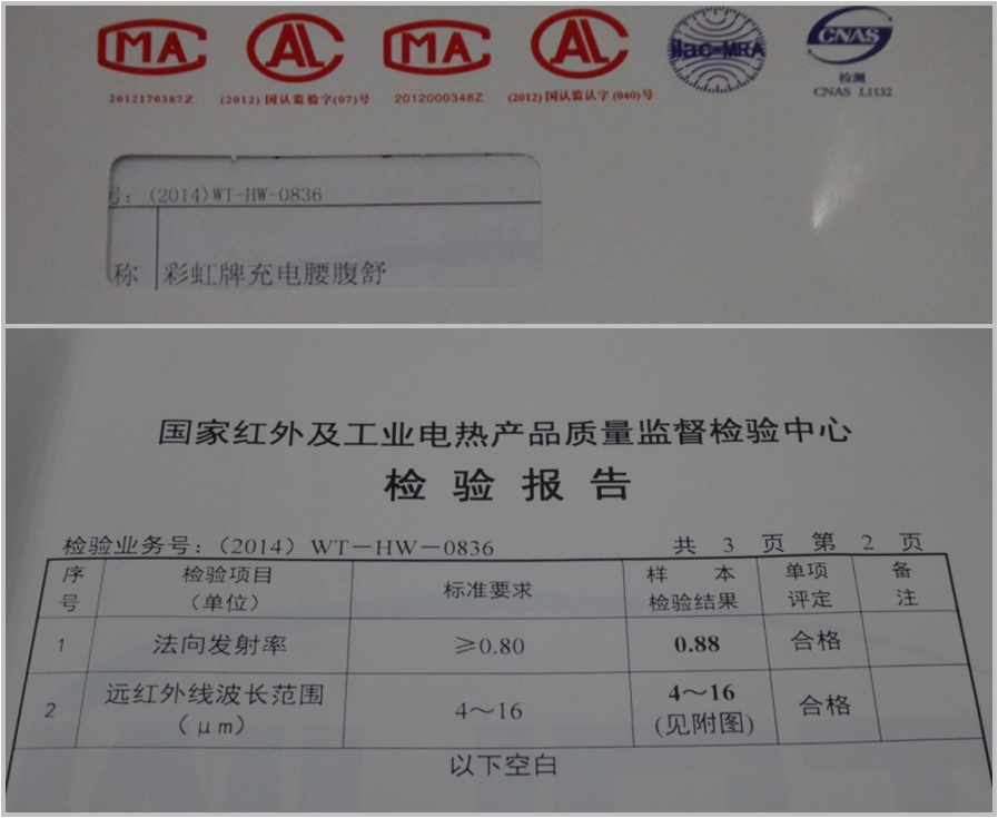 彩虹腰腹舒遠紅外檢測報告