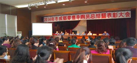 2014年冬季成都零售導購員總結(jié)暨表彰大會