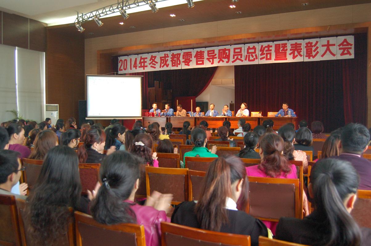 彩虹集團(tuán)2014年冬季成都零售導(dǎo)購(gòu)員總結(jié)暨表彰大會(huì)
