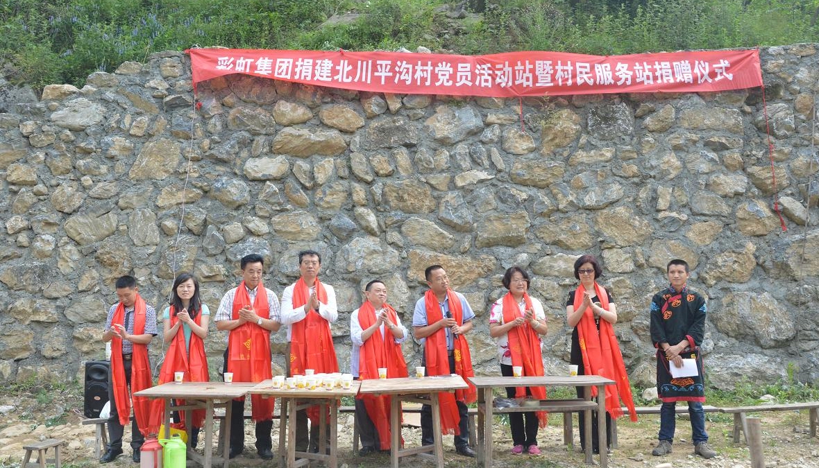 彩虹集團(tuán)捐建北川平溝村黨員活動(dòng)站暨村民服務(wù)站