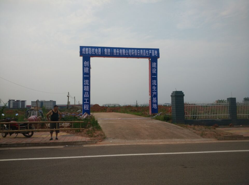成都彩虹集團環(huán)保日用品生產(chǎn)基地建設(shè)現(xiàn)場