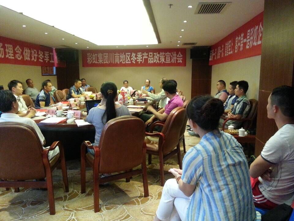 成都彩虹集團召開川南地區(qū)冬季分銷商會議