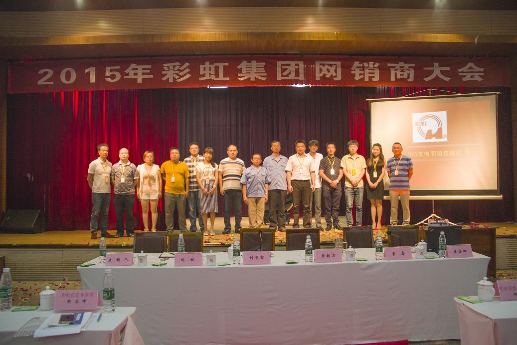 2015年成都彩虹集團(tuán)網(wǎng)銷商大會(huì)