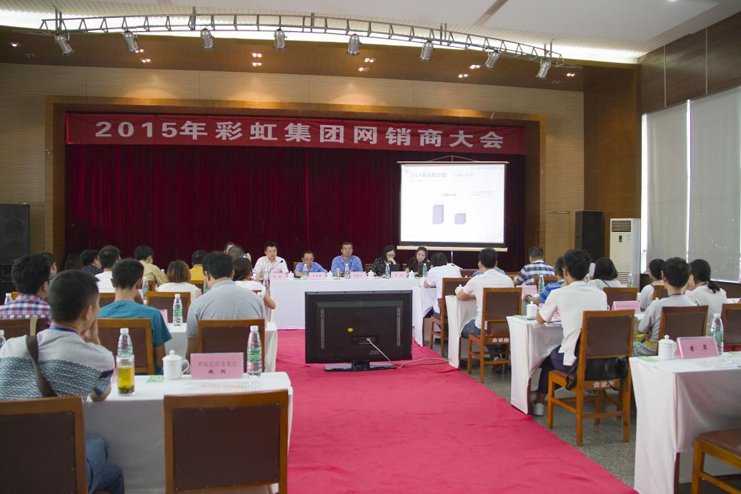 2015年成都彩虹集團(tuán)網(wǎng)銷商大會(huì)
