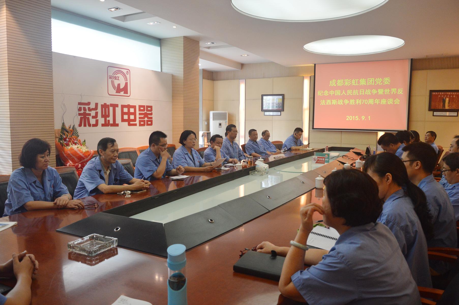 成都彩虹集團(tuán)黨委紀(jì)念中國(guó)人民抗日戰(zhàn)爭(zhēng)暨世界反法西斯戰(zhàn)爭(zhēng)勝利70周年座談會(huì)