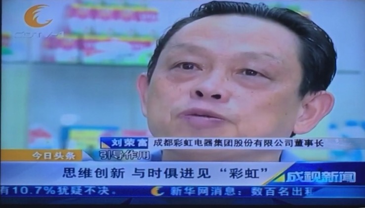 成都一臺成視新聞欄目采訪成都彩虹集團(tuán)董事長劉榮富