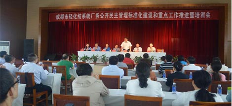 成都市輕化紡系統(tǒng)廠務公開民主管理標準化建設和重點工作推進暨培訓會