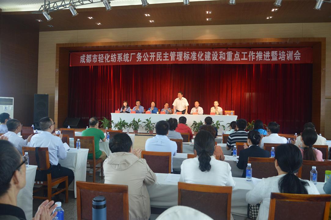 成都市輕化紡系統(tǒng)廠務(wù)公開(kāi)民主管理標(biāo)準(zhǔn)化建設(shè)和重點(diǎn)工作推進(jìn)暨培訓(xùn)會(huì)