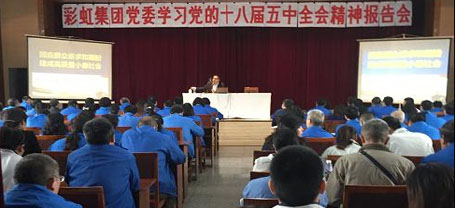 成都彩虹集團(tuán)黨委組織學(xué)習(xí)黨的十八屆五中全會(huì)精神報(bào)告會(huì)